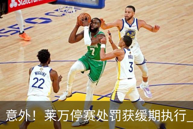意外！莱万停赛处罚获缓期执行 周六可上场比赛