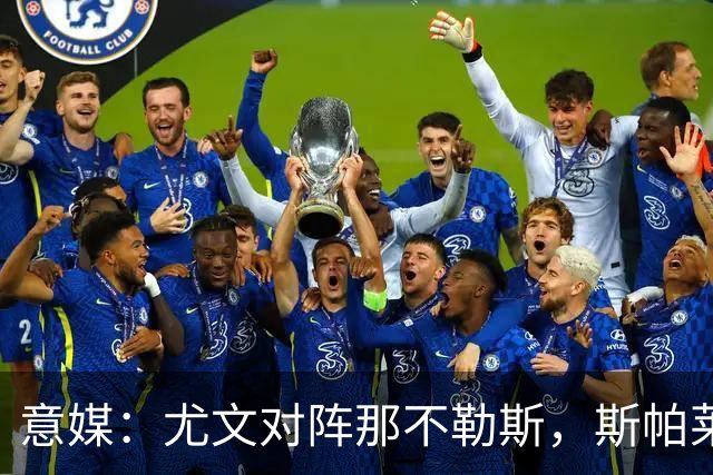 意媒：尤文对阵那不勒斯，斯帕莱蒂准备变阵3-5-1-1