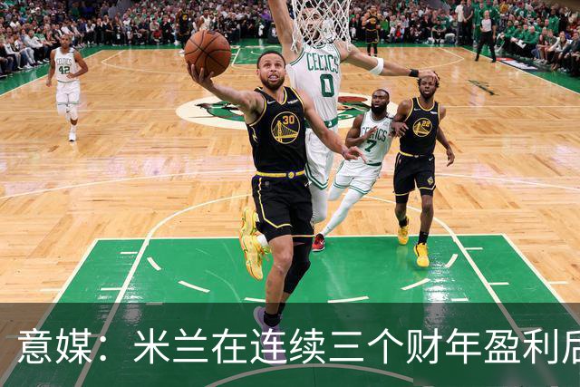 意媒：米兰在连续三个财年盈利后，2025/26财年净亏损2370万欧