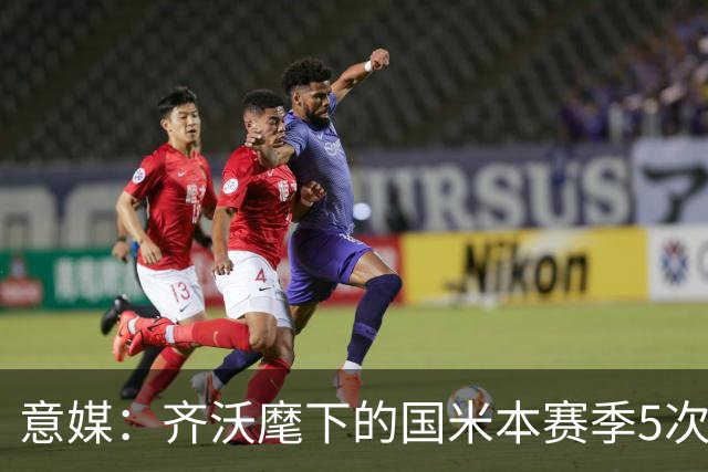 意媒：齐沃麾下的国米本赛季5次在落后时拿分