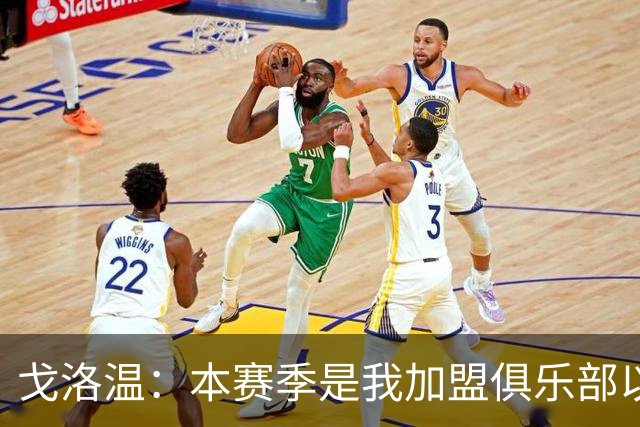 戈洛温：本赛季是我加盟俱乐部以来，身体状态最好的赛季之一
