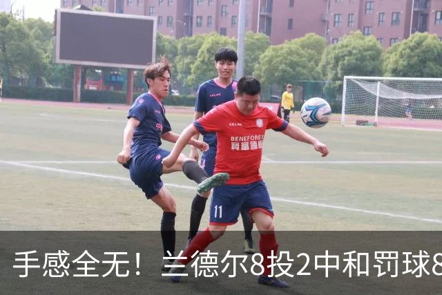 手感全无！兰德尔8投2中&罚球8中6 拿到10分7篮板7助攻