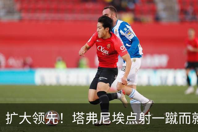 扩大领先！塔弗尼埃点射一蹴而就，伯恩茅斯2-0米兰