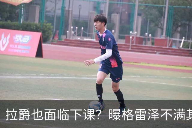拉爵也面临下课？曝格雷泽不满其违背承诺，运营曼联太差导致贬值还不如自己