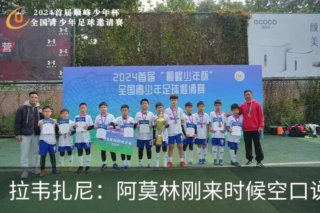 拉韦扎尼：阿莫林刚来时候空口说大话，结果现在战绩差的难看