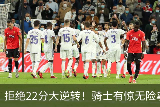 拒绝22分大逆转！骑士有惊无险拿到首胜，哈登8中1轰12分8助