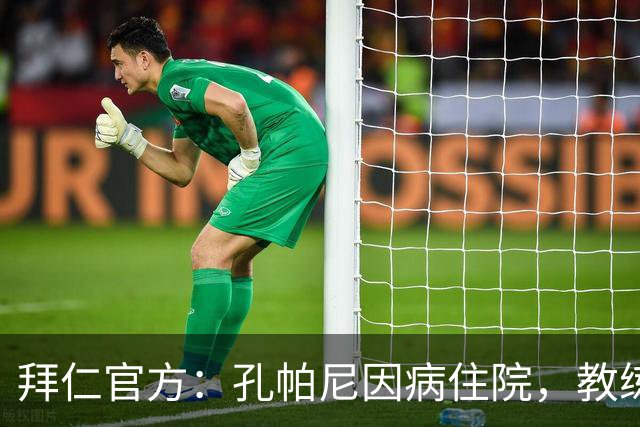 拜仁官方：孔帕尼因病住院，教练组暂代训练比赛