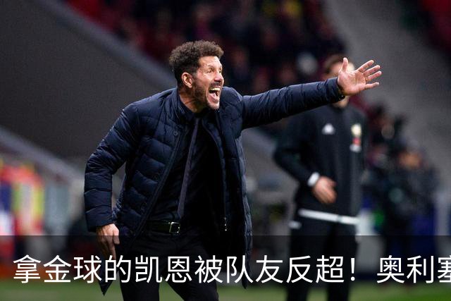 拿金球的凯恩被队友反超！奥利塞12球登顶拜仁射手榜，新王崛起