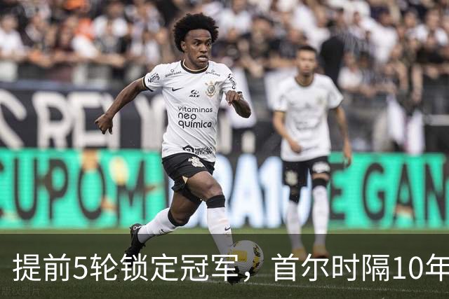 提前5轮锁定冠军，首尔时隔10年再夺K联赛冠军