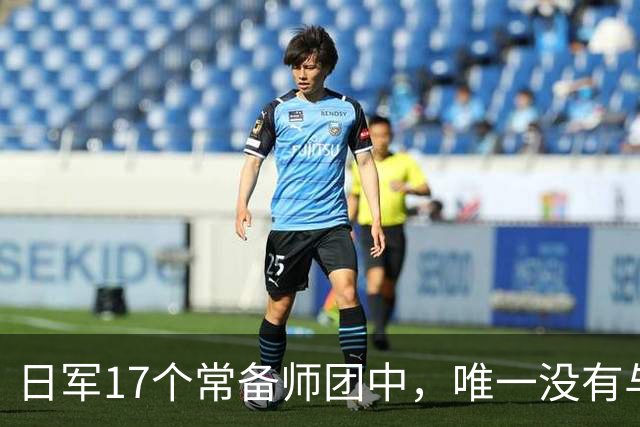 日军17个常备师团中，唯一没有与中苏美盟军交手的师团是哪一支？