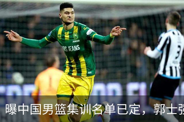 曝中国男篮集训名单已定，郭士强为世界杯搏一把，盲猜12人都有谁