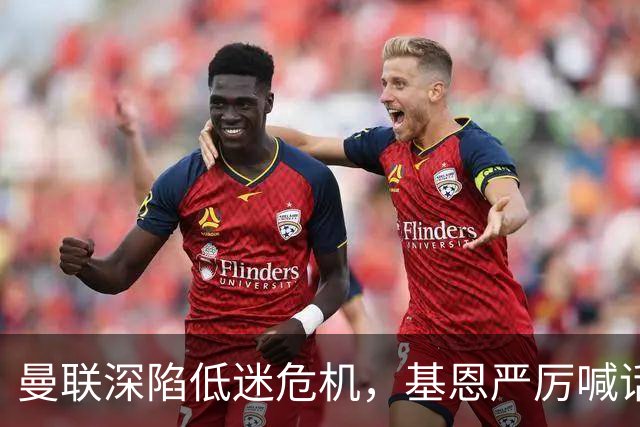 曼联深陷低迷危机，基恩严厉喊话卡里克，名宿圈敲定三大继任人选