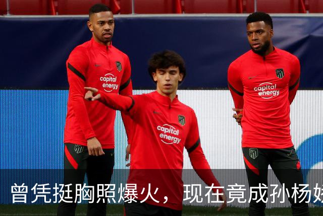 曾凭挺胸照爆火，现在竟成孙杨娇妻！4年未与孙杨正常吃顿饭