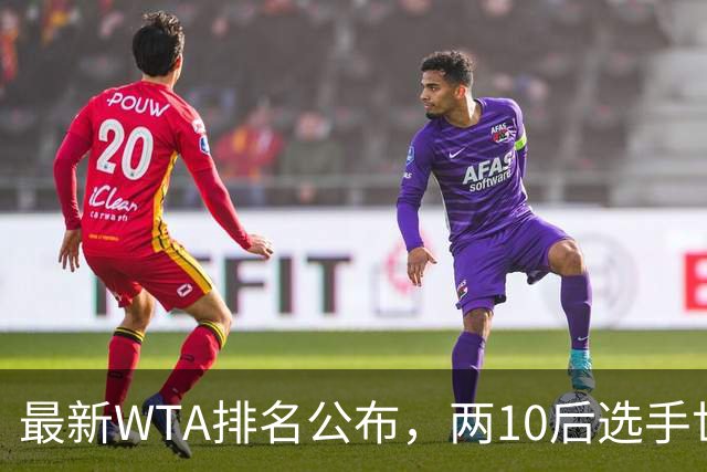 最新WTA排名公布，两10后选手世界排名创新高，多达15人创突破