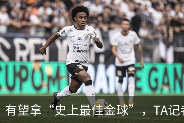 有望拿“史上最佳金球”，TA记者：C罗将缺席金球奖颁奖礼