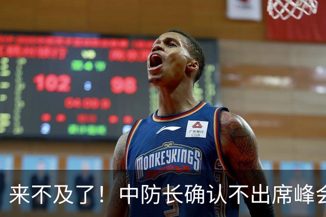 来不及了！中防长确认不出席峰会，菲方紧急改口：不会与台合作