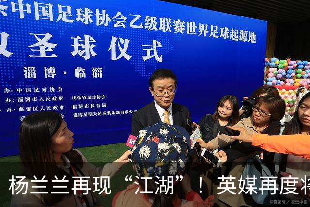 杨兰兰再现“江湖”！英媒再度将目光投向澳洲劳斯莱斯撞车事件的当事人杨兰兰，不少隐秘细节接连被挖掘出来，这名女子的背景着实不一般
