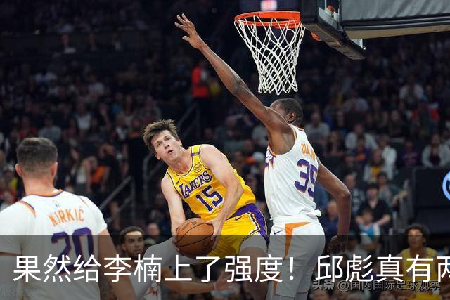 果然给李楠上了强度！邱彪真有两下子，弃用班顿激活全队，山东差点就爆冷