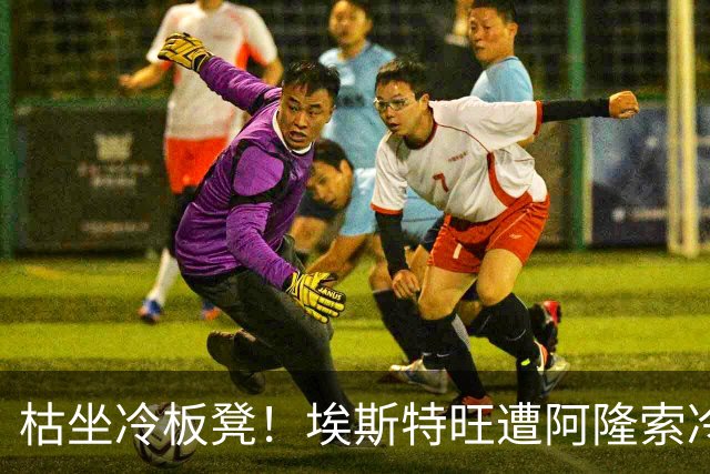 枯坐冷板凳！埃斯特旺遭阿隆索冷落 冬窗或离开切尔西？