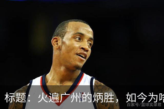 标题：火遍广州的炳胜，如今为啥争议不断？