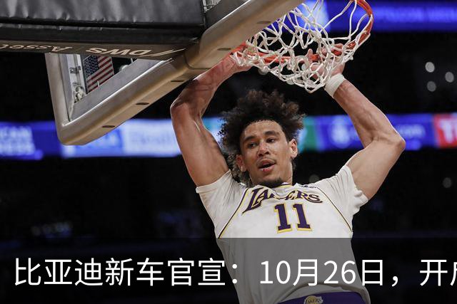 比亚迪新车官宣：10月26日，开启小订！