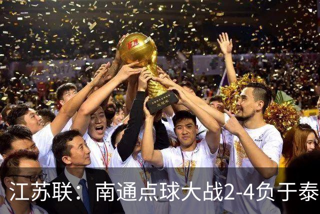 江苏联：南通点球大战2-4负于泰州出局，戴曜城扑2点球