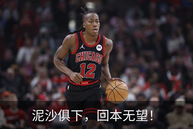 泥沙俱下，回本无望！