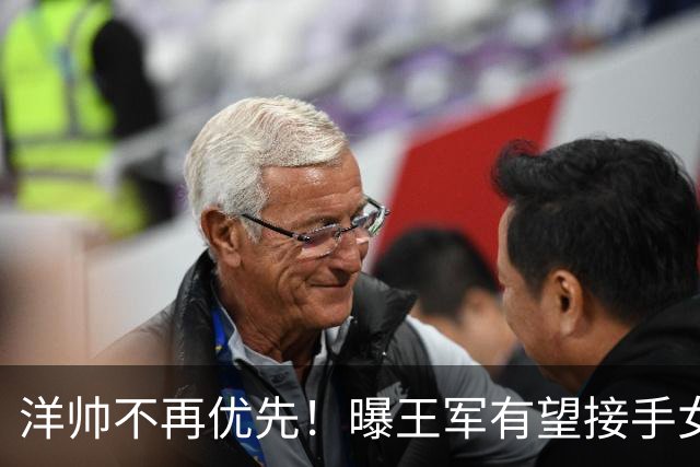 洋帅不再优先！曝王军有望接手女足，媒体力挺本土教练更靠谱
