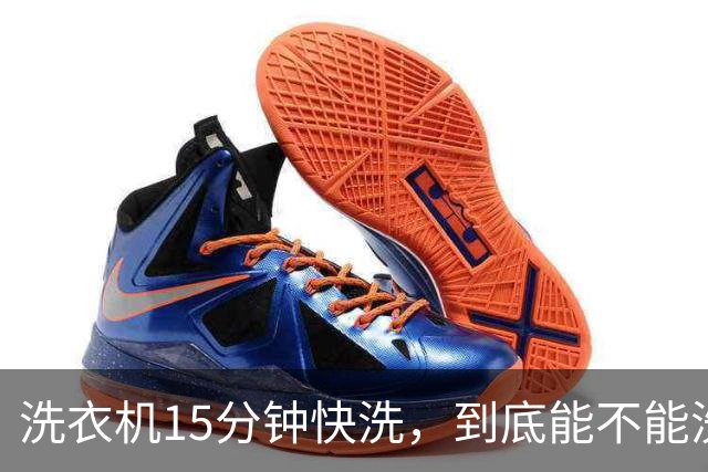 洗衣机15分钟快洗，到底能不能洗干净？答案和大多数人想的不一样