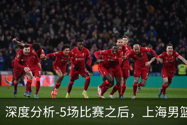 深度分析-5场比赛之后，上海男篮CBA卫冕前景如何？数据不会说谎