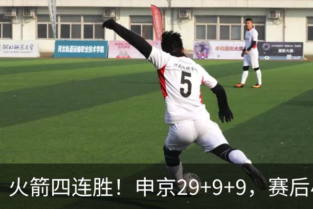 火箭四连胜！申京29+9+9，赛后小贾率先走入场内，申京接受采访