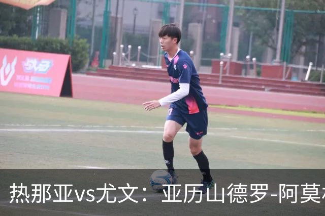 热那亚vs尤文：亚历山德罗-阿莫林、巴尔丹齐首发，穆阿尼、麦肯尼出战