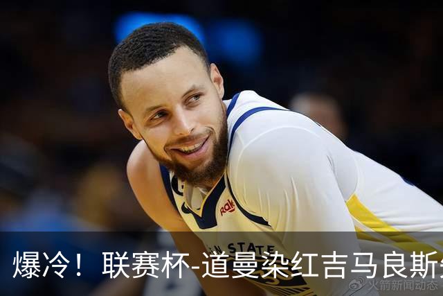 爆冷！联赛杯-道曼染红吉马良斯失点 阿森纳点球战4-6英乙队
