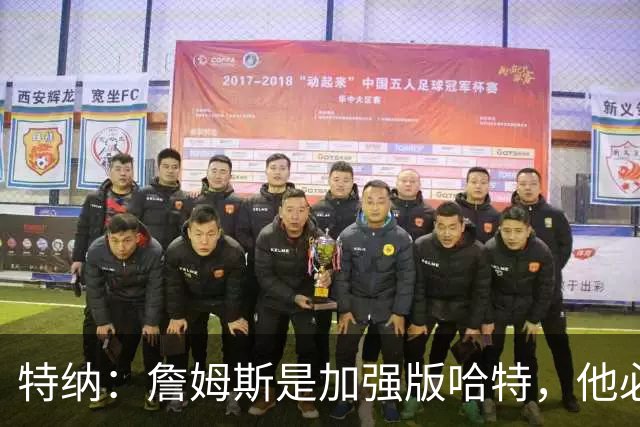 特纳：詹姆斯是加强版哈特，他必将统治比赛