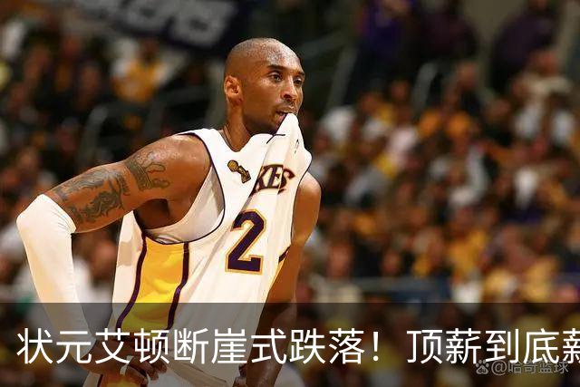 状元艾顿断崖式跌落！顶薪到底薪，根源就一个字