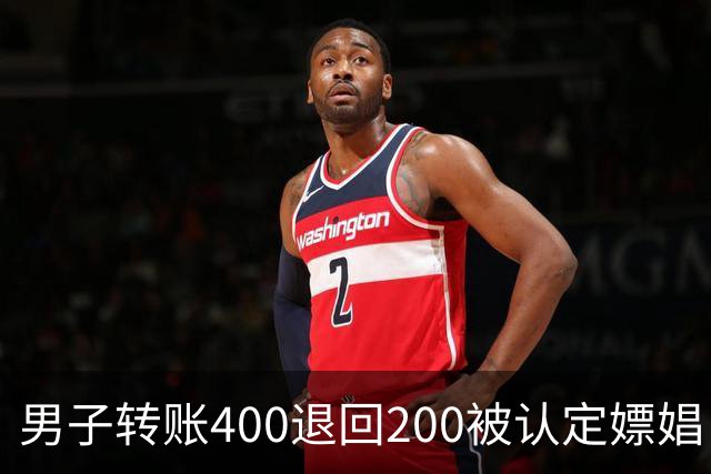 男子转账400退回200被认定嫖娼！硬编“买电动车”理由，法院：谎言越描越黑！