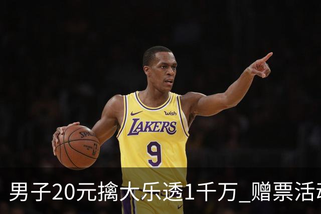 男子20元擒大乐透1千万 赠票活动给自己带来好运