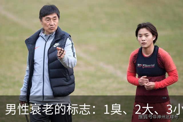 男性衰老的标志：1臭、2大、3小，如果你没有，说明还年轻！