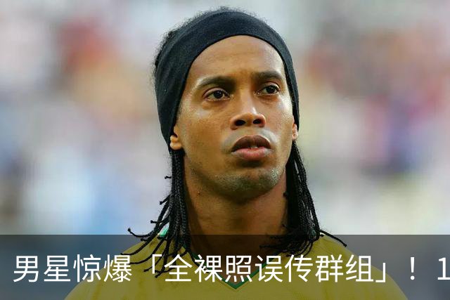 男星惊爆「全裸照误传群组」！1小时后才发现 崩溃连发4讯息求删