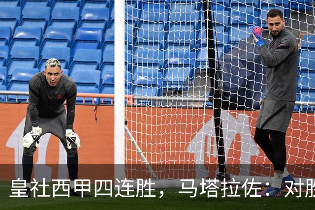 皇社西甲四连胜，马塔拉佐：对胜利感到高兴，本可以扩大比分