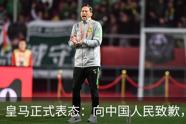 皇马正式表态：向中国人民致歉，球迷不买账：已经晚了