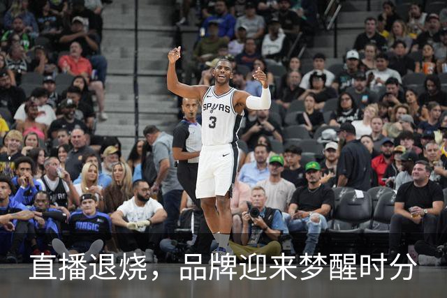 直播退烧，品牌迎来梦醒时分
