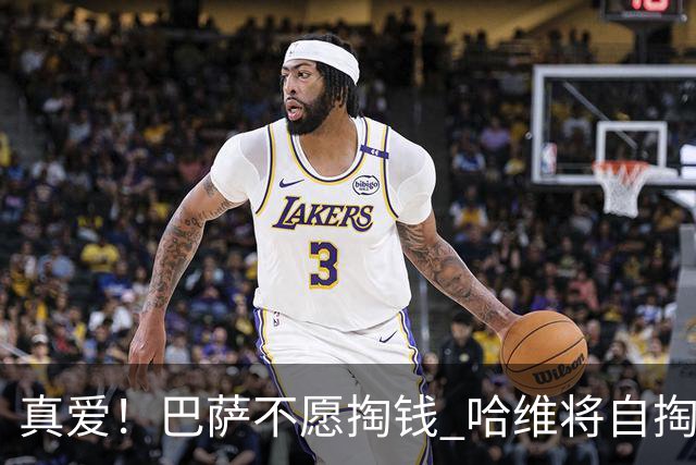 真爱！巴萨不愿掏钱 哈维将自掏腰包支付违约金