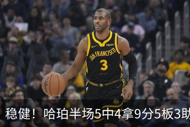 稳健！哈珀半场5中4拿9分5板3助 正负值+20
