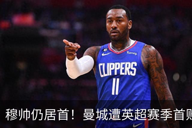 穆帅仍居首！曼城遭英超赛季首败，无缘冲击切尔西开局9连胜纪录