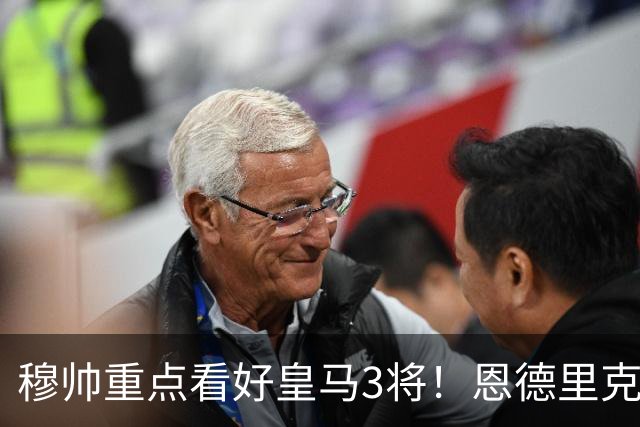 穆帅重点看好皇马3将！恩德里克、卡马文加、贝尔纳多成本赛季轮换关键