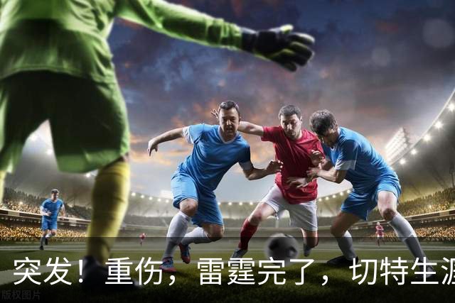 突发！重伤，雷霆完了，切特生涯迎来转机……