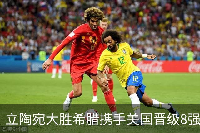 立陶宛大胜希腊携手美国晋级8强 希腊黑山出局