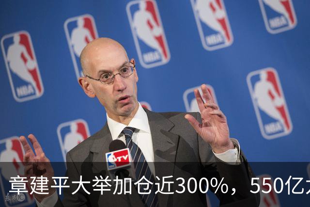 章建平大举加仓近300%，550亿龙头净利暴增26倍
