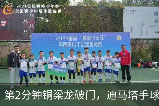 第2分钟铜梁龙破门，迪马塔手球犯规破门无效，比分仍0-0
